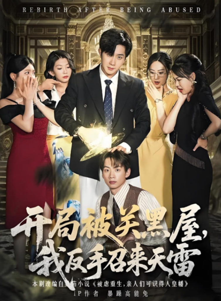 开局被关黑屋我反手召来天雷 - 第79集完结_故事结构_亦辰电视剧-影评网